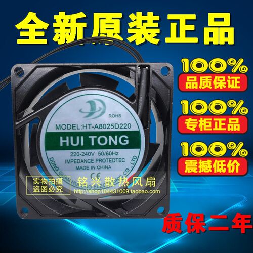 HUI TONG HT-A8025D220 220V-240V 8cm 8025 轴流风机 散热风扇