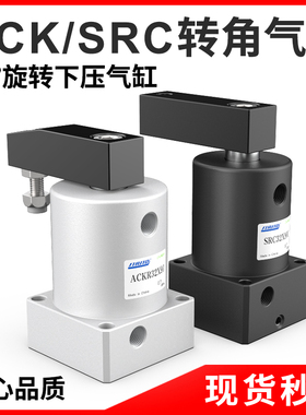 气动小型90度ACK旋转下压夹紧转角气缸SRC25/32/40/50/63X90-R/L