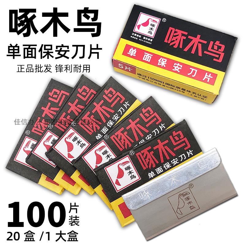 啄木鸟单面刀片刮猪毛嫁接修脚玻璃去胶手机维修拆屏修边保安刀片图片