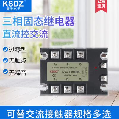 KJGX-3D4825A三相固态继电器KJGX-3D4830A直流控交流KJGX-3D4840A