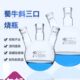 斜三口烧瓶 1000 三颈烧瓶三口反应100 蜀牛 250 500 2000 3000ml