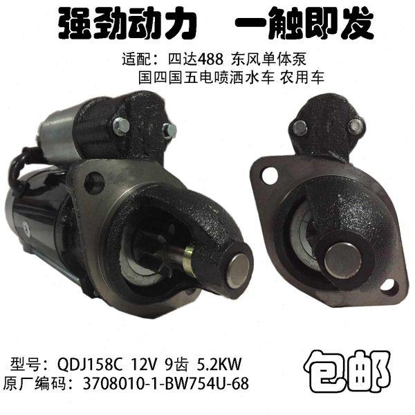 QDJ158C洒水农用车电喷启动马达东风单体泵四达488国四国五起动机