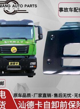 适配汕德卡自卸G7S C6G G7 G7H C7H保险杠大灯框大灯罩大灯包角