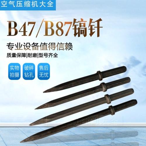 B47/ B87/G10气镐风镐镐钎钻头钎子尖头扁头气动工具破碎机凿岩石