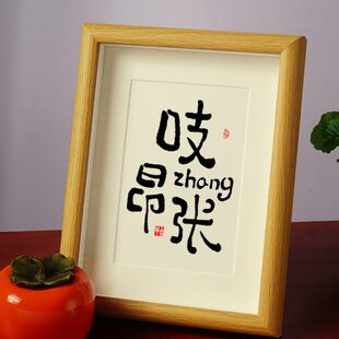 壹十七情侣姓氏谐音梗书法定制相框桌面摆件台挂画情人节生日礼物