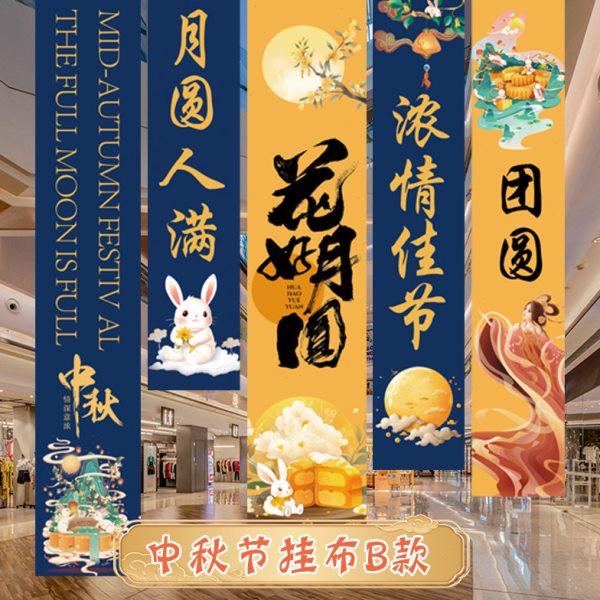 中秋节商场超市活动装饰挂布条幅氛围盒子布置背景墙KT板节日装扮,节庆用品/礼品,装扮布置套餐,淘宝优惠券,粉丝福利购,淘宝优惠卷
