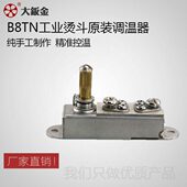 大烫大阪B8T电加热蒸汽烫斗温控开关温控器自动调温器熨斗配件