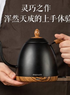 maxwin手冲咖啡壶挂耳冲泡家用长嘴细口壶电热水壶不锈钢器具