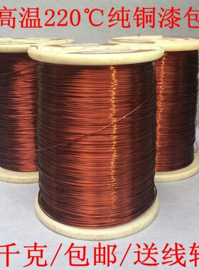 1千克包邮C+级耐高温220度纯铜漆包线AIW/QZY+XY-2/220电磁线