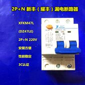 DZ47LE 20A 32A 60A 广州新丰耀丰 40A 小型漏电断路器XFKM