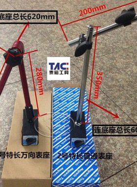 加长加粗(万向/普通）磁性表座/百分表表座/底座强磁  总长620mm
