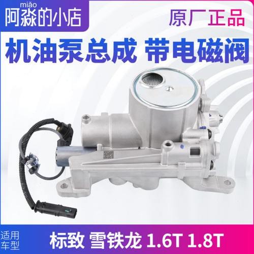 标致408 308 508 3008 4008 C5 C4L机油泵总成带电磁阀1.6T 1.8T