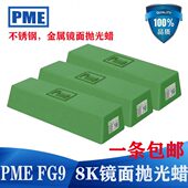 不锈钢抛光蜡PMEFG9金属抛光膏抛光油铝合金钛合金镜面抛光腊青蜡
