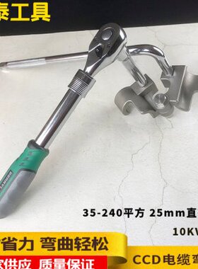 电缆折弯扳手CCD电缆弯曲器10KV电缆35-240平方电缆弯线器电工电