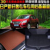 产新轩逸专用环保后备厢尾箱垫子改装 东风日 配件 19款 2016