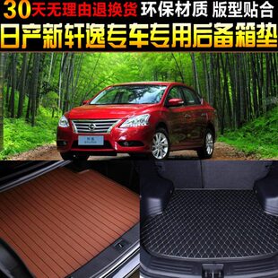 产新轩逸专用环保后备厢尾箱垫子改装 东风日 配件 19款 2016