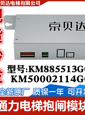 电梯抱闸模块 KM50002114G01/ KM885513G01/885514适用于通力电梯