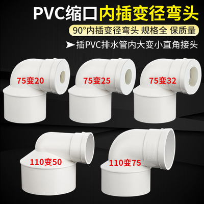 PVC110变径缩口弯头75内插变50 40 32 25大变小异径弯头90度接头