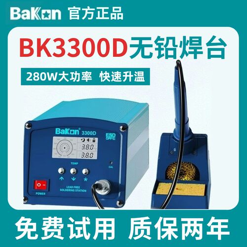 白光电烙铁BK3300恒温焊台240W大功率无铅烙铁维修焊接工业级焊锡