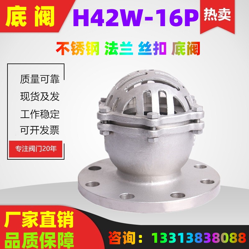 不锈钢法兰底阀H42W 丝扣H12W底阀 304 水泵吸水阀
