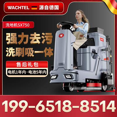 德国 瓦赫WACHTEL驾驶式洗地机商用工业车间超市全自动拖吸一体