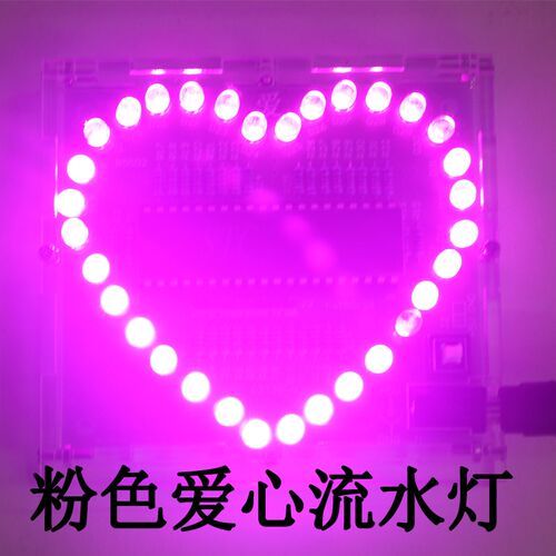 STC51单片机爱心LED七彩流水灯/闪灯/跑马灯 PCB/电子制作DIY套件