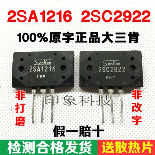 音频功放IC配对管 2SA1216 2SC2922 原装拆机 A1216 C2922