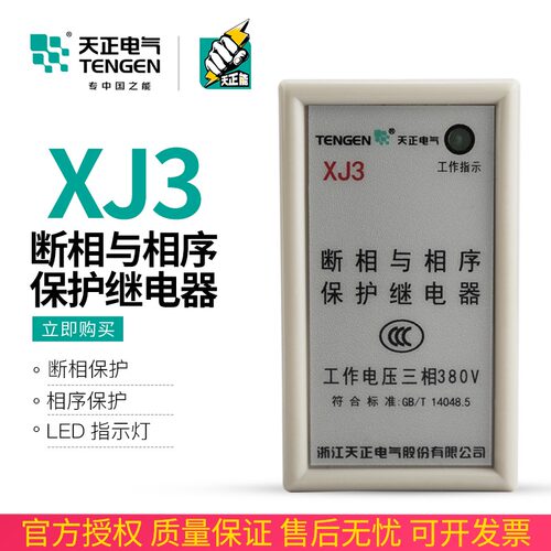 TENGEN天正 XJ3断相与相序保护器防止电动机缺相继电器三相AC380V