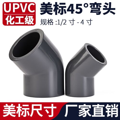 UPVC美标45度弯头SCH80给水管化工工业配件135U-PVC管弯管接头