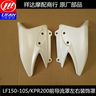 力帆摩托配件LF150-10S KPR150/200前照灯护罩左右装饰罩导流罩