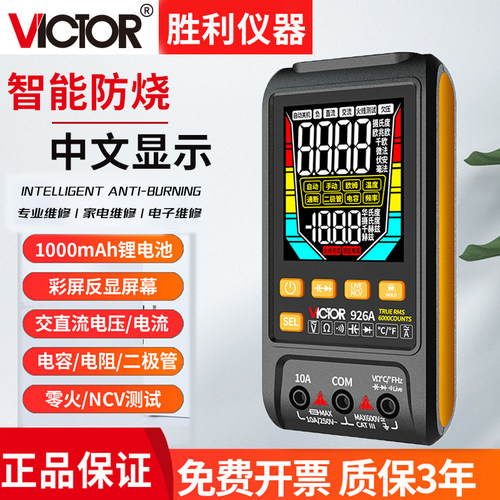 胜利高速智能万用电表大屏防烧高精度超薄全自动便捷式数显维修电