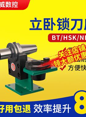 锁刀座/卸刀座/换刀座/拆刀座/BT/40/50/NBT30/HSK63/50/40刀柄座