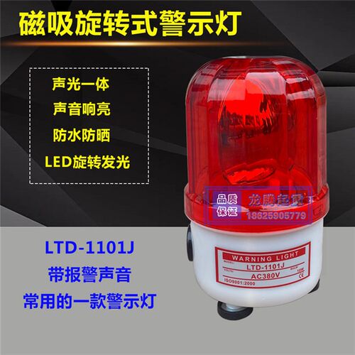 磁吸声光报警器LTD-1101J吸顶LED模拟旋转式警示报警闪烁指示灯