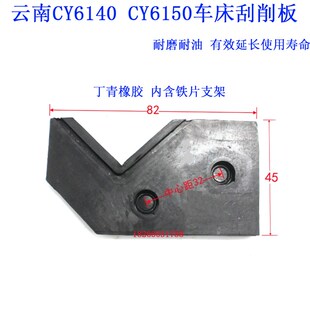 CY6140CY6150车床刮削板云南机床YK6150车床防油防尘板导轨刮削板
