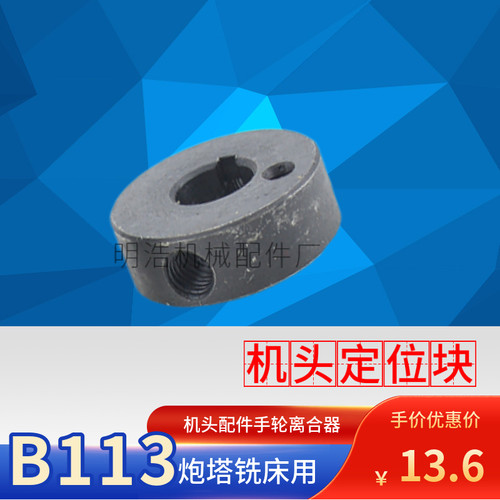 台湾摇臂立式铣床 定位圈机头B113手动离合器手轮离合器 固定圈
