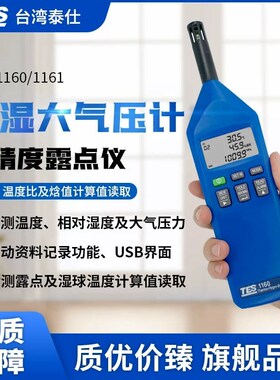 泰仕TES1160数显温湿度计大气压力温湿度仪实验温湿度测试仪1360A