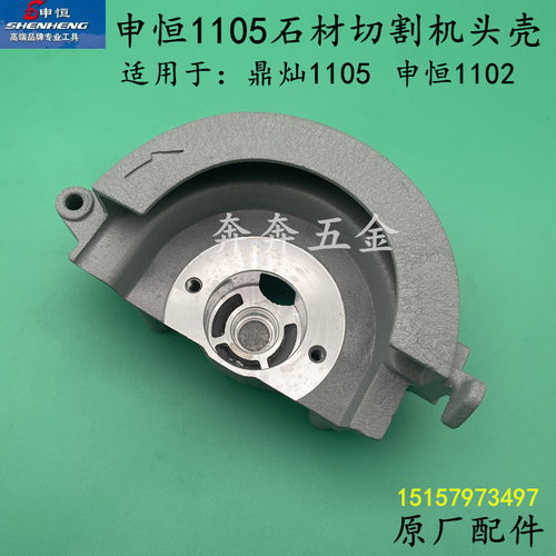 申恒1105石材切割机头壳鼎灿DC1105云石机铝壳SH1102手提锯齿轮箱