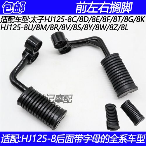 适配豪爵太子HJ125-8C/8D/8E/8F/8K/8M/8U/8G/8T前搁脚脚踏杆胶皮