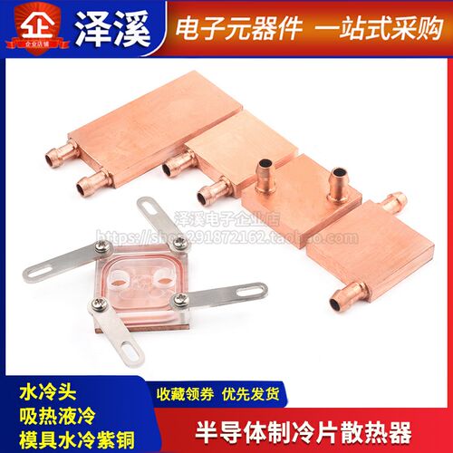 水冷头40*40 40*80 吸热液冷CPU半导体制冷片散热器 模具水冷紫铜