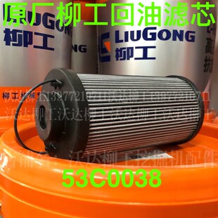 柳工906e/9055e908e/9075e/908d/906d回油滤芯液压油箱滤 53c0038