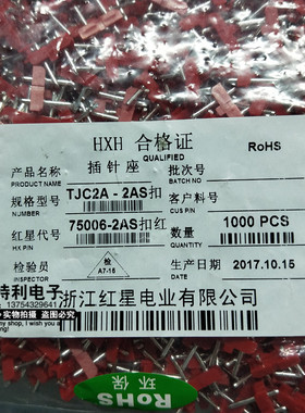 HXH 75006-2AS接插件型连接器 TJC2A-2AS红色带锁,一包1000个