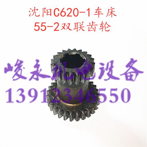 沈阳/大连车床配件C620-1 C620G C620床头箱齿轮 55-2双联齿轮