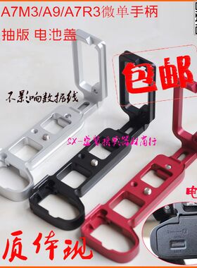 适用索尼A7M3/A9/A7R3相机手柄底座L型快装板微单竖拍板可抽拉L板