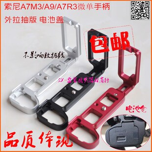 适用索尼A7M3/A9/A7R3相机手柄底座L型快装板微单竖拍板可抽拉L板