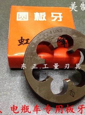 正宗虹峰英美制圆板牙124UNS  B1.005*24 内孔25.4mm  1.375*24