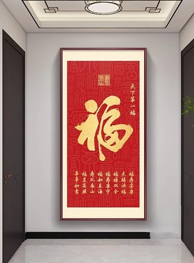 新中式福字入户玄关装饰画天下第一福正对门走廊过道挂画客厅壁画