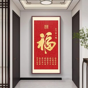 新中式福字入户玄关装饰画天下第一福正对门走廊过道挂画客厅壁画