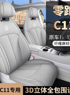 零跑C1跑1专用汽车座套四季适用全坐垫零c171129套1布艺透包气座