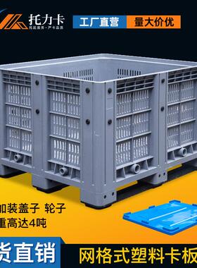 塑卡料板箱厚车间式托盘塑胶周箱转HIT箱封闭式网格式加大物流箱