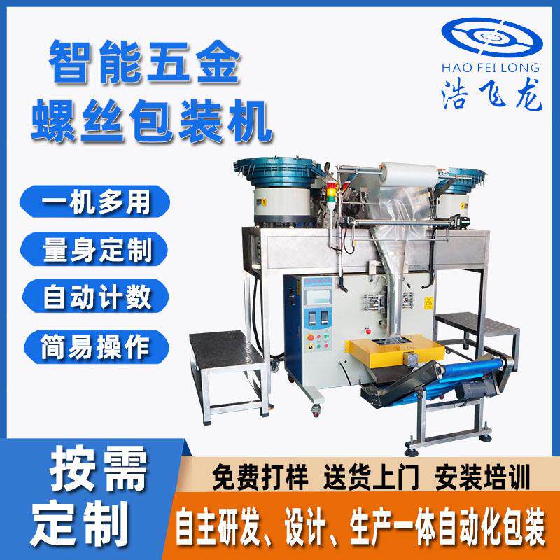 东莞智能五金螺丝包装机自动螺丝紧固件包装机门窗配件包装机